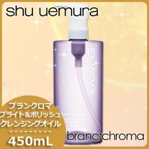 シュウウエムラ ブランクロマ ブライト&ポリッシュ クレンジ...