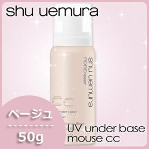 シュウウエムラ UV アンダーベース ムース CC ベージュ...