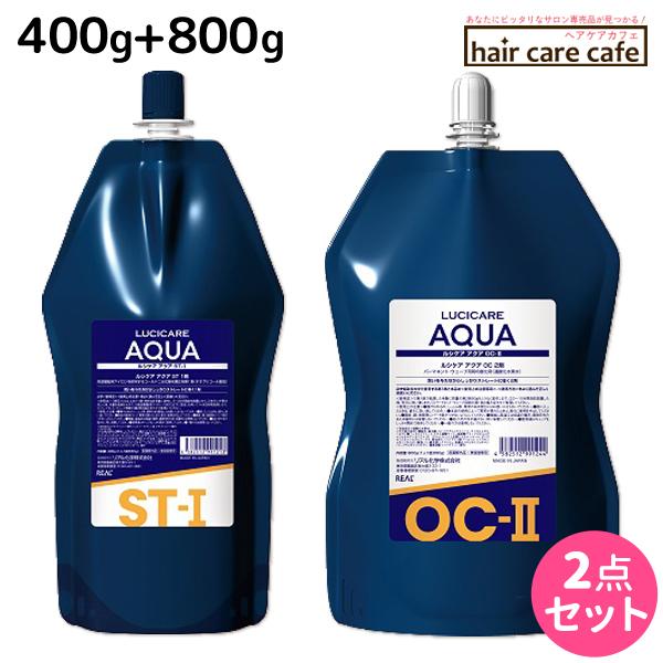 リアル化学 ルシケア アクア ST-I 1剤 400g + OC-II 2剤 800g セット 父の...