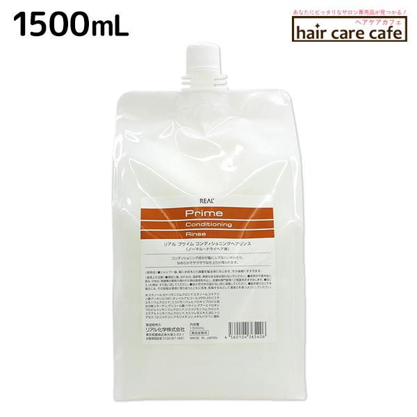 リアル化学 プライムコンディショニング リンス 1500mL