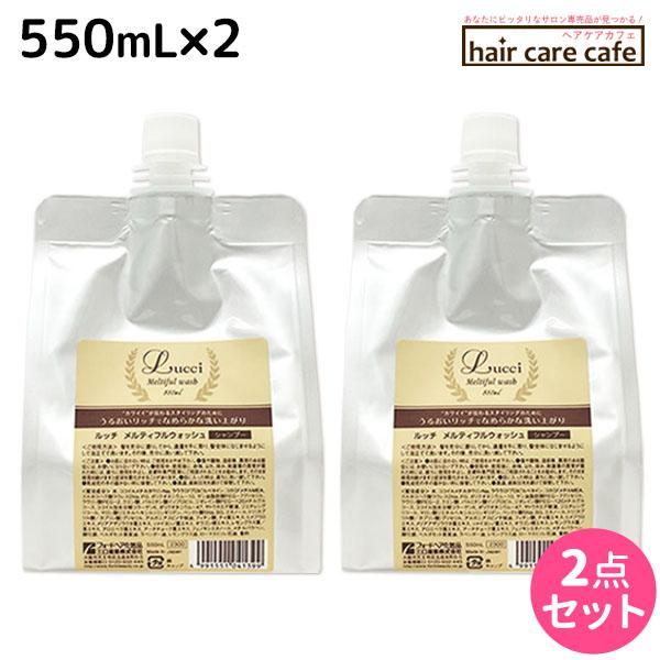 フォード ルッチ メルティフルウォッシュ 550mL 詰め替え ×2個 セット ミアンビューティー ...