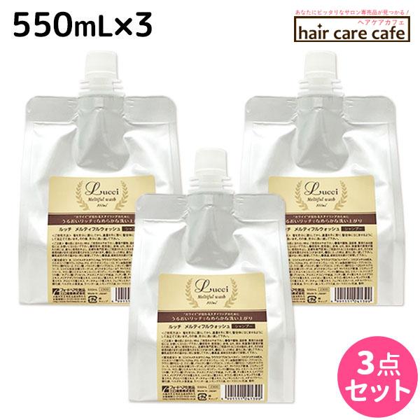 フォード ルッチ メルティフルウォッシュ 550mL 詰め替え ×3個 セット ミアンビューティー ...