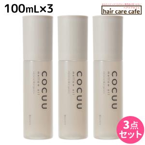 セフティ コキュウ COCUU メロウオイル 100mL ×3個 セット 母の日｜haircarecafe