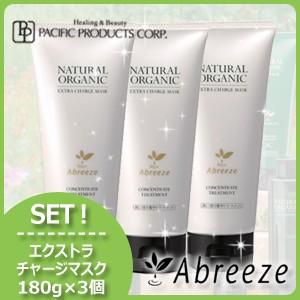 パシフィックプロダクツ アブリーゼ ナチュラルオーガニック エクストラチャージマスク 180g x3個セット 母の日｜haircarecafe