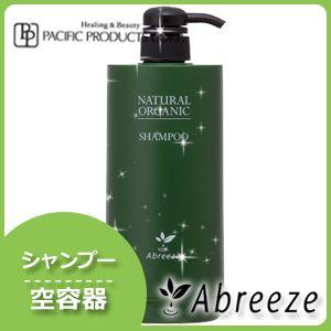 パシフィックプロダクツ アブリーゼ ナチュラルオーガニック シャンプー 空容器 父の日｜haircarecafe