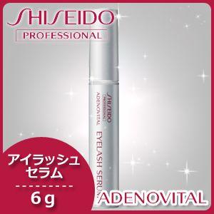 アデノバイタル 資生堂 アイラッシュセラム 6g x3個セット まつ毛美容