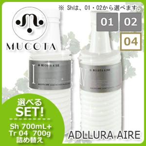 ムコタ アデューラ アイレ シャンプー 《01/02》 700mL + トリートメント 04 700g 選べるセット 詰め替え 母の日｜haircarecafe