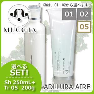 ムコタ アデューラ アイレ シャンプー 《01/02》 250mL + トリートメント 05 200g 選べるセット 母の日｜haircarecafe