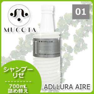 ムコタ アデューラ アイレ 01 エモリエンCMCシャンプーリゼ 700mL 詰め替え 美容室 ヘアサロン専売品 父の日｜haircarecafe