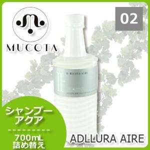ムコタ アデューラ アイレ 02 エモリエンCMCシャンプーアクア 700mL 詰め替え