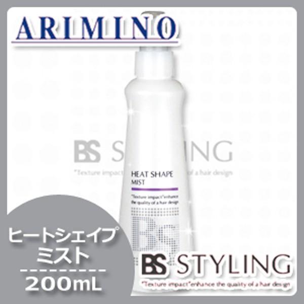 アリミノ BSスタイリング ヒートシェイプ ミスト 200mL 父の日