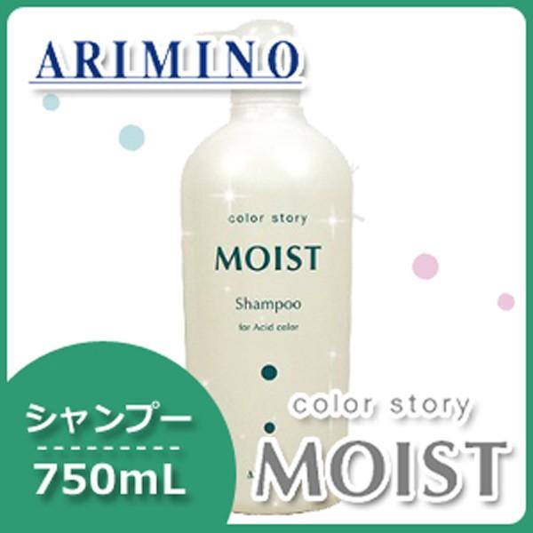アリミノ カラーストーリー モイスト シャンプー 750mL 美容室 ヘアサロン専売品 母の日