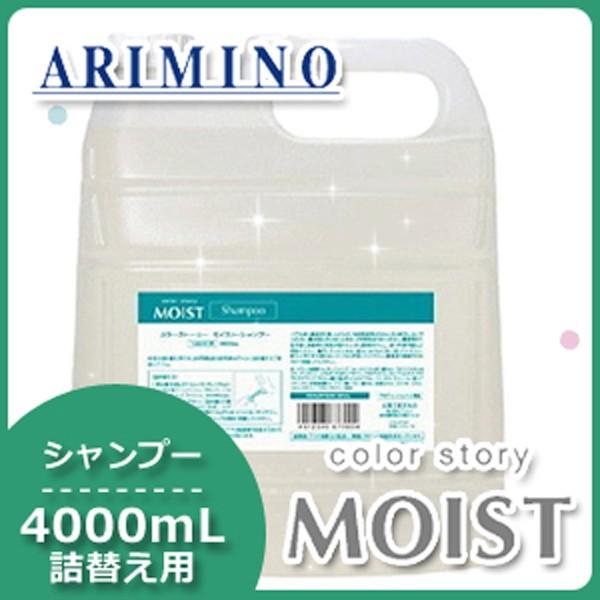 アリミノ カラーストーリー モイスト シャンプー 4000mL 詰め替え 母の日