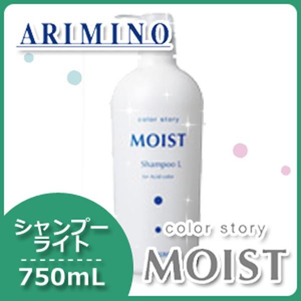 アリミノ カラーストーリー モイスト シャンプー ライト 750mL 父の日