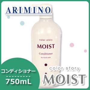 カラーストーリー アリミノ モイスト コンディショナー 4000mL
