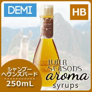 デミ ヘアシーズンズ アロマシロップス ヘヴンズバード シャンプー 250mL 父の日｜haircarecafe