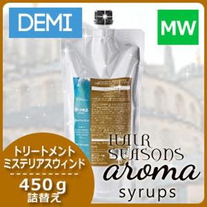 デミ ヘアシーズンズ アロマシロップス ミステリアスウィンド トリートメント 450g 詰め替え 美容院 サロン専売 父の日｜haircarecafe