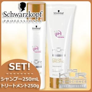 BC KUR シュワルツコフ BCクア カラースペシフィーク トリートメント