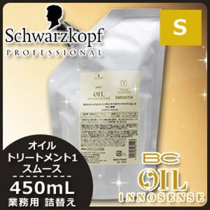 シュワルツコフ BC オイルイノセンス オイルトリートメント１ スムース 450mL 業務用 父の日