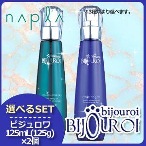 ナプラ ビジュロワオイル 125mL (125g) x2個 《クオリティーリッチ/カラーラスター/ラ...