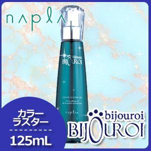 napla（ナプラ） ビジュロワ クオリティーリッチオイル 125mL