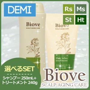 デミ ビオーブ シャンプー250mL + デミ ヘアトリートメント 240g