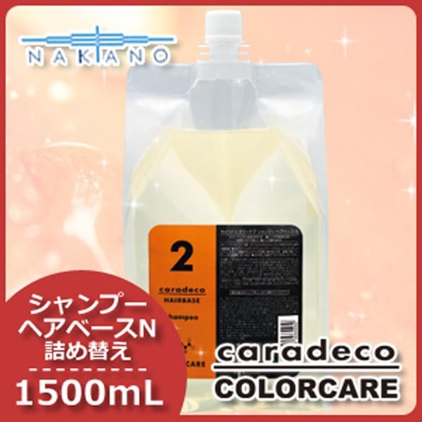 ナカノ キャラデコ カラーケア シャンプー ヘアベースN 1500mL 詰め替え 父の日