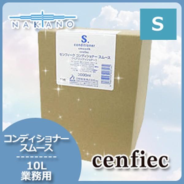 ナカノ センフィーク コンディショナー スムース 10L 母の日