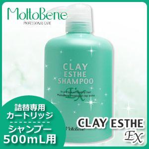 モルトベーネ クレイエステシャンプーEX 500ml用カートリッジ