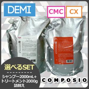 デミ コンポジオ シャンプー 2000mL + トリートメント 2000g 詰め替え 《CMC/CX》 選べるセット