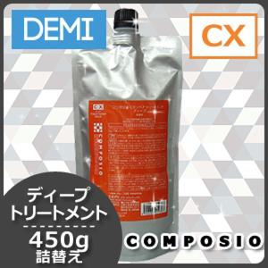 コンポジオ デミ シャンプー 450mL + トリートメント 450g 詰め替え