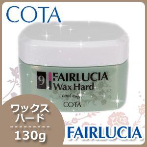 【販売終了】コタ フェアルシア ワックス ハード 130g