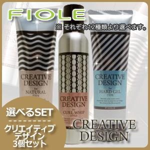 フィヨーレ クリエイティブデザイン 選べる3個セット
