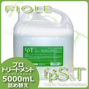 FIOLE（フィヨーレ） プロトリートメント 5000ml 業務用詰め替え 手肌