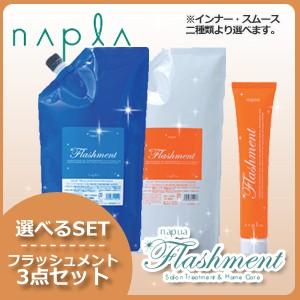 napla（ナプラ） ナピュア フラッシュメント 選べる 3点セット