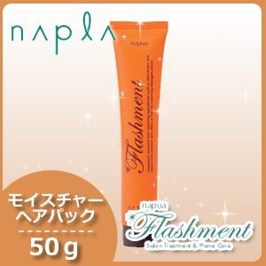 ナプラ ナピュア フラッシュメント モイスチャーヘアパック 50g 父の日