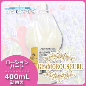 ナカノ グラマラスカール N ローション ハード 400mL 業務用 詰め替え 父の日