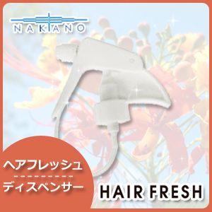 ナカノ ヘアフレッシュ ディスペンサー 父の日｜haircarecafe