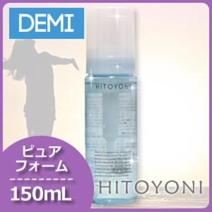 デミ ヒトヨニ ピュアフォーム 150ml【全商品Yahoo最安値に挑戦