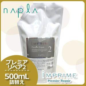 IMPRIME ナプラ インプライム リペアメソッド 2ベータ モイスチャー