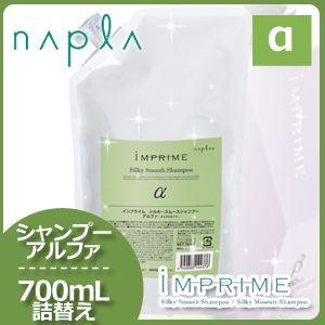 ナプラ インプライム シルキー スムース シャンプー アルファ 700mL 詰め替え
