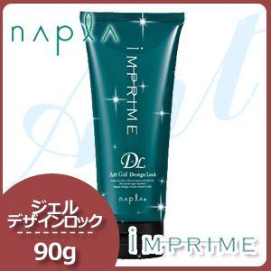 ナプラ インプライム アートジェル デザインロック 90g 母の日｜haircarecafe