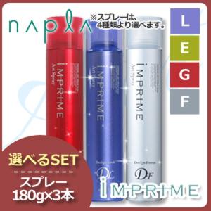 ナプラ インプライム アートスプレー180g x3点 《G/E/L/F》 選べるセット 母の日｜haircarecafe