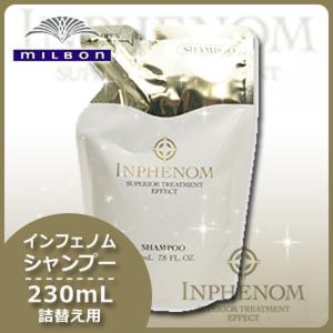 ミルボン インフェノム シャンプー 230mL 詰め替え 父の日｜haircarecafe