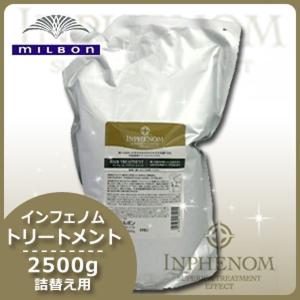 ミルボン インフェノム シャンプー＆トリートメント 2500ml MILBON（ミルボン） インフェノム シャンプー 2500mL 業務用 詰め替え