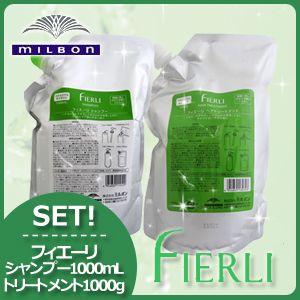 ミルボン フィエーリ シャンプー 1000mL + ミルボン フィエーリ トリートメント 1000g 詰め替えセット 美容院 ヘアサロン専売品