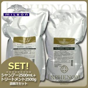 MILBON（ミルボン） インフェノム シャンプー + トリートメント 各
