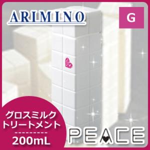 アリミノ ピース カールミルク 200ml 美容室専売 美容院 サロン専売品