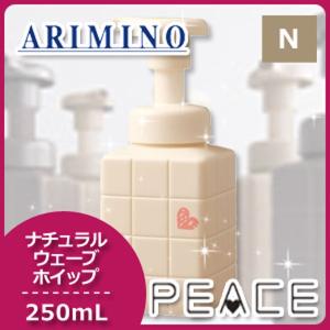 PEACE（アリミノ） アリミノ ピース ライトワックスホイップ 250mL
