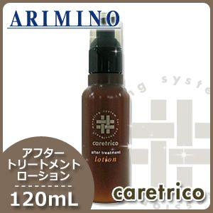 ケアトリコ アリミノ アフタートリートメント ローション 120ml